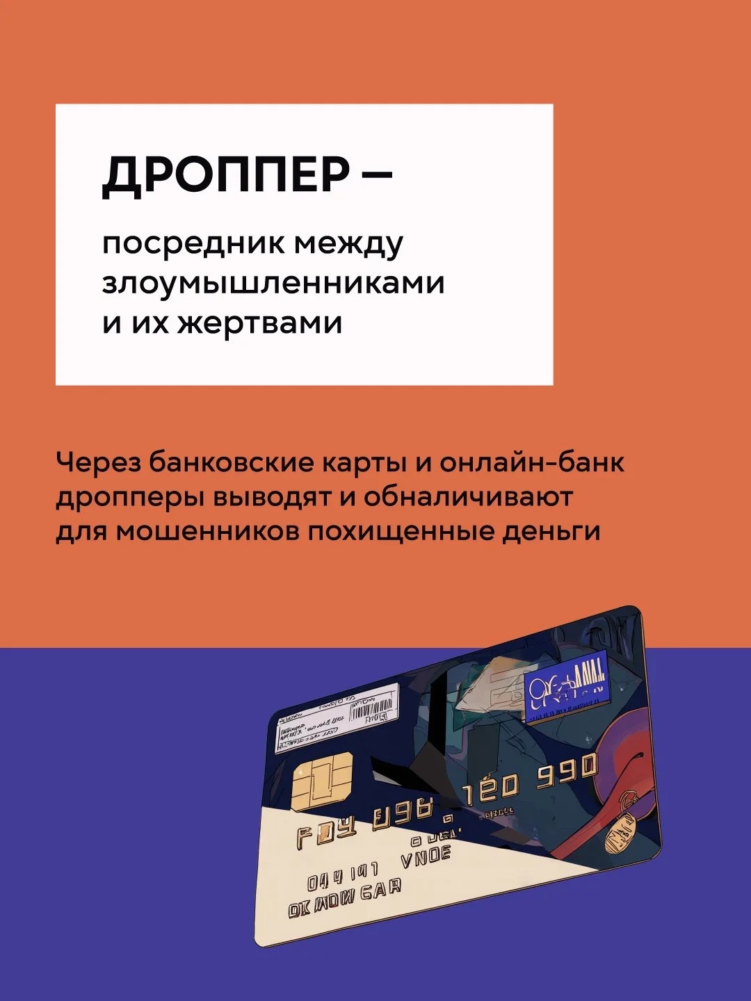 Дропперы: не станьте соучастником преступления